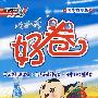 好卷同步检测版：四年级数学（上册）（北师版）