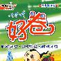 好卷同步检测版:四年级英语上册(人教版PEP)供三年级起始用(另配英语磁带)