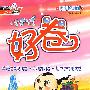 好卷同步检测版:四年级语文上册(北师版)