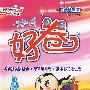 好卷同步检测版:四年级语文(上册)(人教版)
