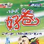 好卷同步检测版:六年级英语(上册)(人教PEP 供三年级起始用)(另配英语磁带 每盒8元)