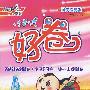好卷同步检测版:六年级语文(上册)(人教版)
