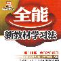八年级语文 上(配人教版)/全能新教材学习法