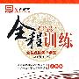 九年级化学 上（人教版）/新教材全程训练 全程课时焦点训练