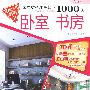 家居材料注释细节1000例：卧室 书房