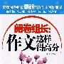 阅卷组长：作文这样得高分（初中版）