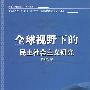 全球视野下的民主社会主义研究