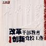 改革干部教育:创新党校工作