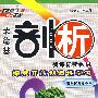 荣德基·剖析新课标新教材：高中化学必修1（人教版）（赠教材习题答案）