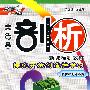 荣德基·剖析新课标新教材：高中数学必修1（人教A版）（赠教材习题答案）