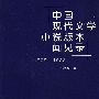 中国现代文学小说版本闻见录