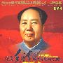 纪念毛泽东诗词交响大合唱音乐会（DVD）（限量珍藏版）