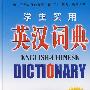 学生实用英汉词典
