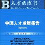 中国人才发展报告(2009)（含光盘）