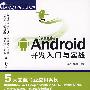 Google Android开发入门与实战