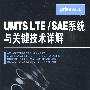 UMTS LTE/SAE系统与关键技术详解