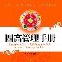 四高管理手册--高血糖与糖尿病、高尿酸血症与痛风、高血压、高脂血症自疗法