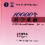 10000个科学难题·物理学卷