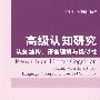 高级认知研究——认知结构、语言理解与类似性