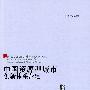 中国资源型城市创新体系营建