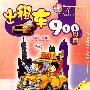 出租车900句典(英语900句典丛书)(附光盘)
