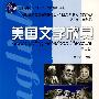 美国文学欣赏(第2版)(英语专业本科生教材)
