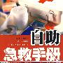 自助急救手册