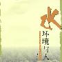 水,环境与人
