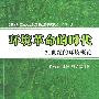 环境革命的时代——21世纪的环境概论