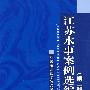 江苏水事案例选编(第二辑)