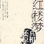 红楼梦真相还原
