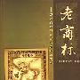 老商标