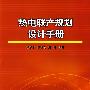 热电联产规划设计手册