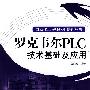 自动化工程师职业培训丛书 罗克韦尔PLC技术基础及应用