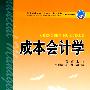 普通高等教育“十一五”规划教材（高职高专教育） 成本会计学