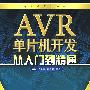 单片机开发丛书 AVR单片机开发从入门到精通