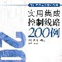 实用控制线路实例丛书 实用集成控制线路200例