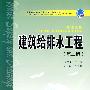 普通高等教育“十一五”规划教材（高职高专教育） 建筑给排水工程（第二版）