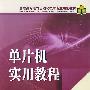 高职高专电气自动化技术专业规划教材 单片机实用教程