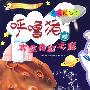 剪纸贴贴乐·呼噜猪的太空奇幻之旅