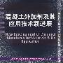 混凝土外加剂及其应用技术新进展