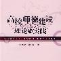 高校师德建设理论与实践
