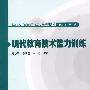 现代教育技术能力训练