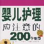 婴儿护理应注意的200个细节