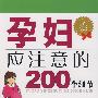 孕妇应注意的200个细节