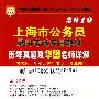 2010上海市公务员录用考试专用教材：历年真题及华图名师详解（内含2004年至2009年共计11套真题）