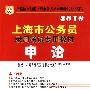 2010上海市公务员录用考试专用教材：申论