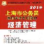 2010年上海市公务员录用考试专用教材：经济管理