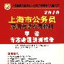 2010上海市公务员录用考试专用教材：申论专家命题预测试卷