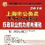 2010上海市公务员录用考试专用教材：行政职业能力倾向测验
